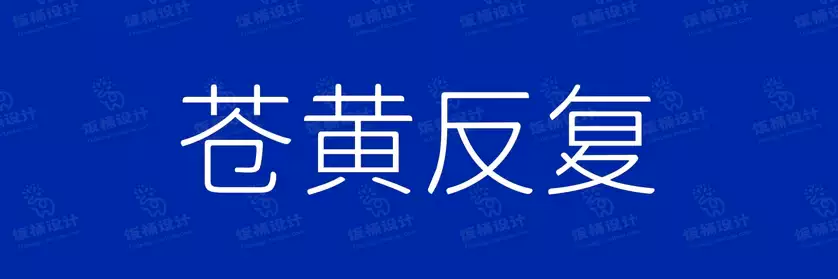 2774套 设计师WIN/MAC可用中文字体安装包TTF/OTF设计师素材【2064】